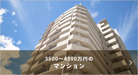 3500～4300万円のマンション